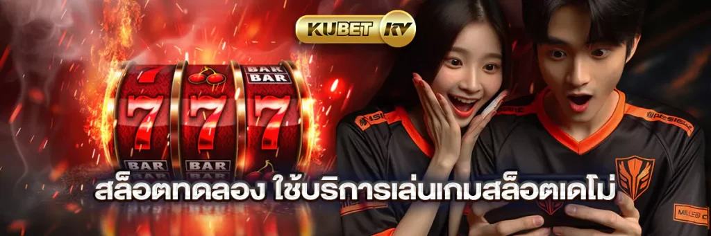 สล็อตทดลอง