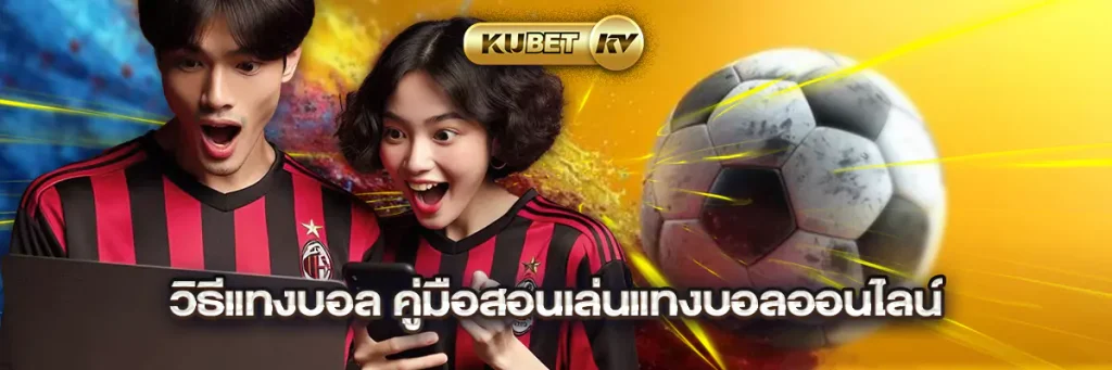 วิธีแทงบอล