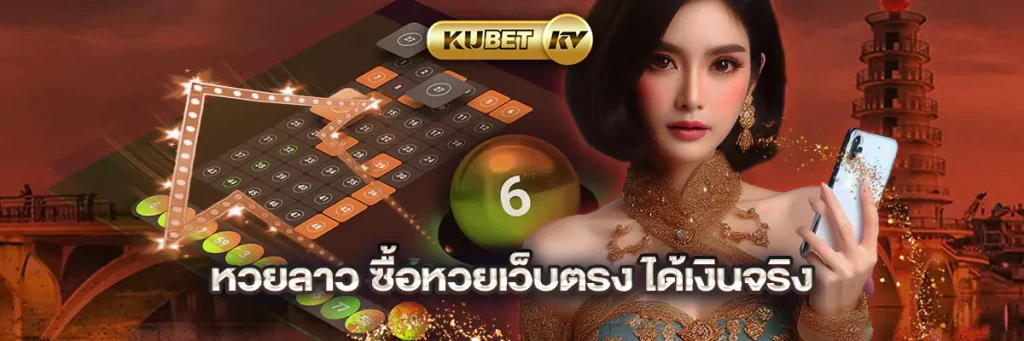 หวยลาว