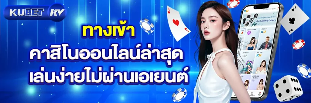 ทางเข้าคาสิโนออนไลน์
